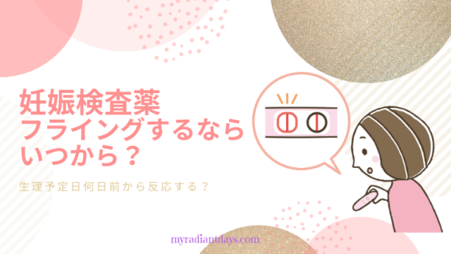 妊娠検査薬　フライング　何日前から